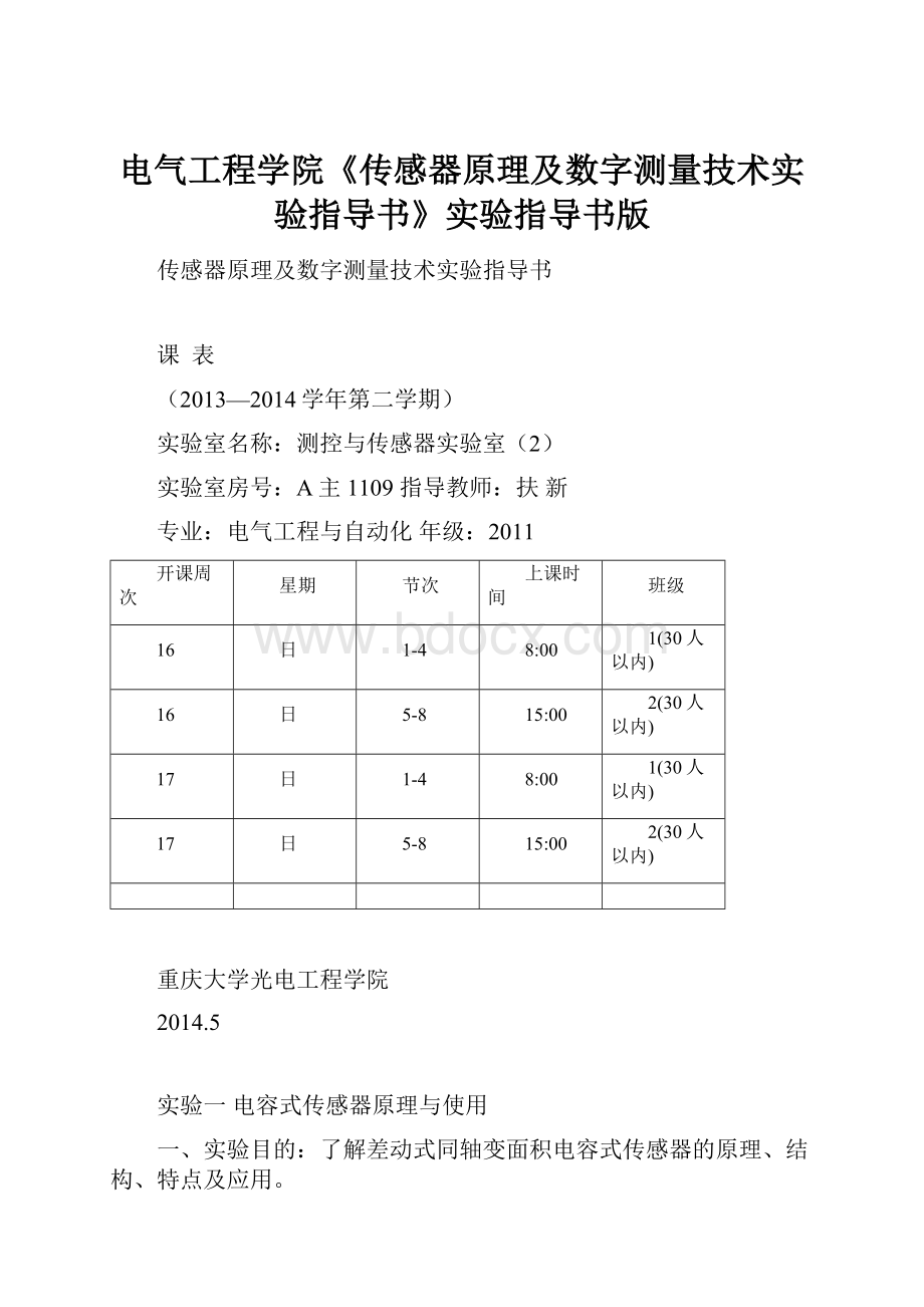 电气工程学院《传感器原理及数字测量技术实验指导书》实验指导书版Word下载.docx