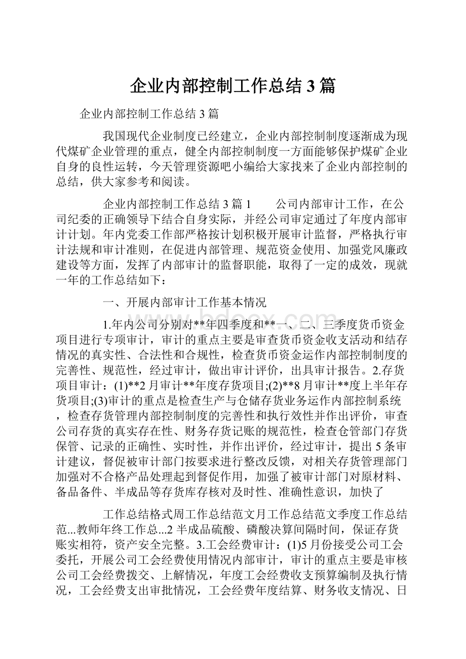 企业内部控制工作总结3篇Word文档下载推荐.docx_第1页