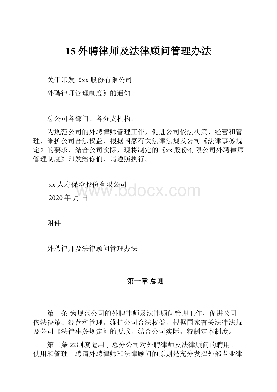 15外聘律师及法律顾问管理办法.docx