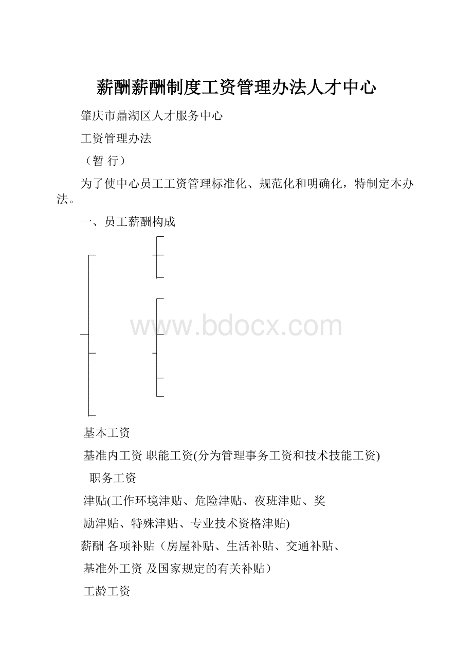 薪酬薪酬制度工资管理办法人才中心.docx_第1页