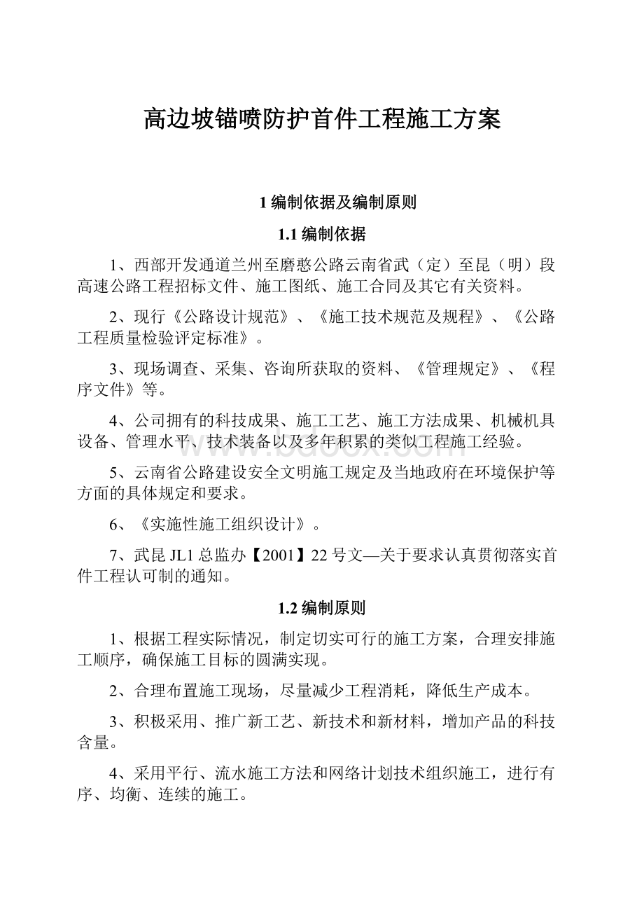 高边坡锚喷防护首件工程施工方案.docx_第1页