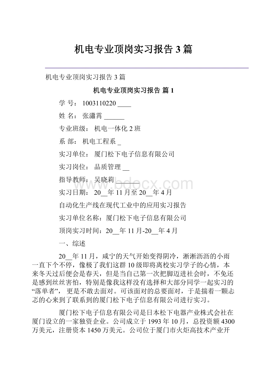 机电专业顶岗实习报告3篇.docx_第1页