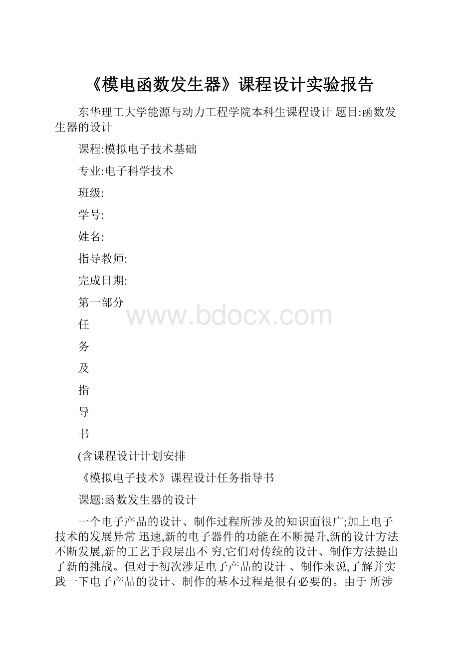 《模电函数发生器》课程设计实验报告.docx_第1页