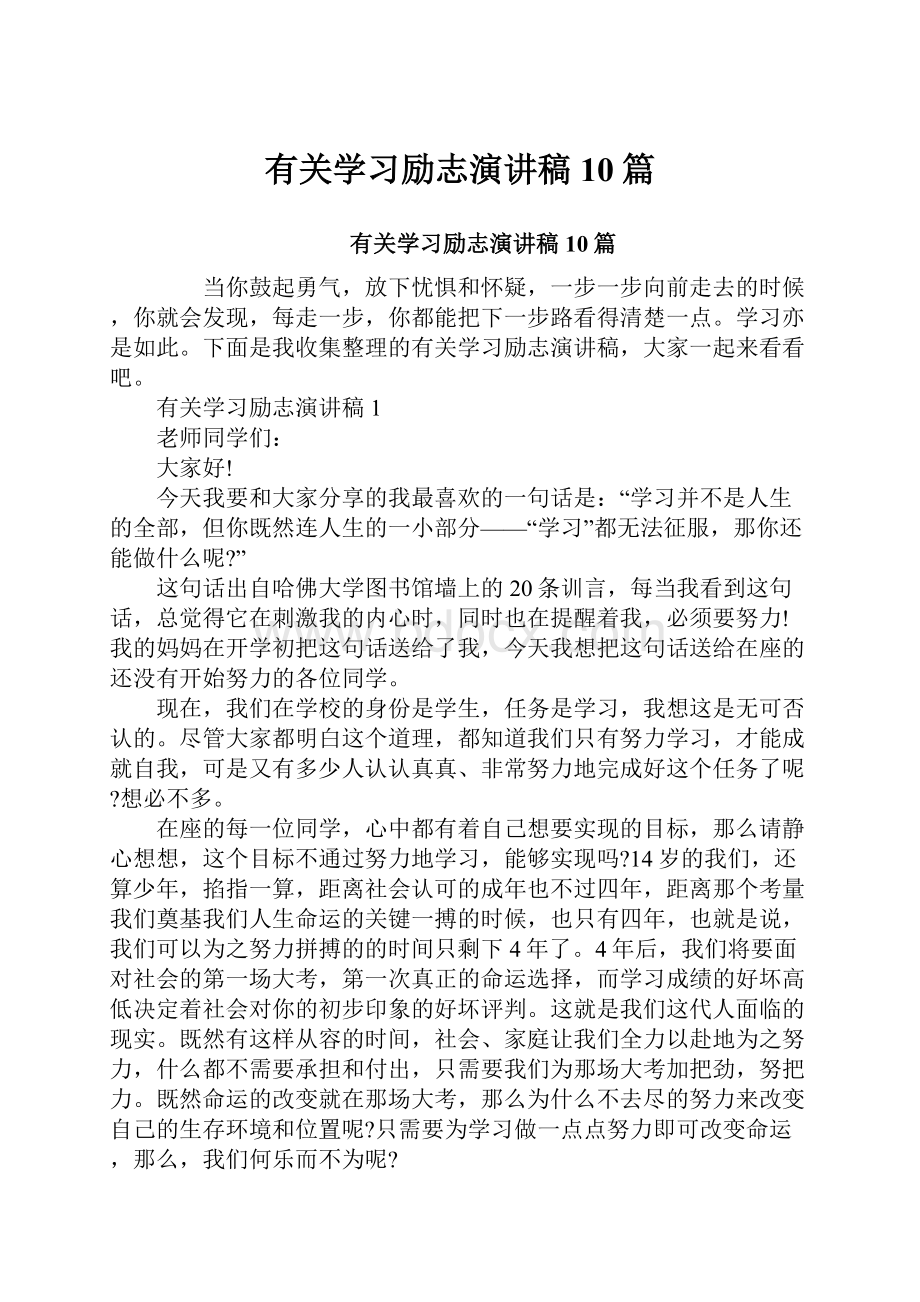 有关学习励志演讲稿10篇.docx