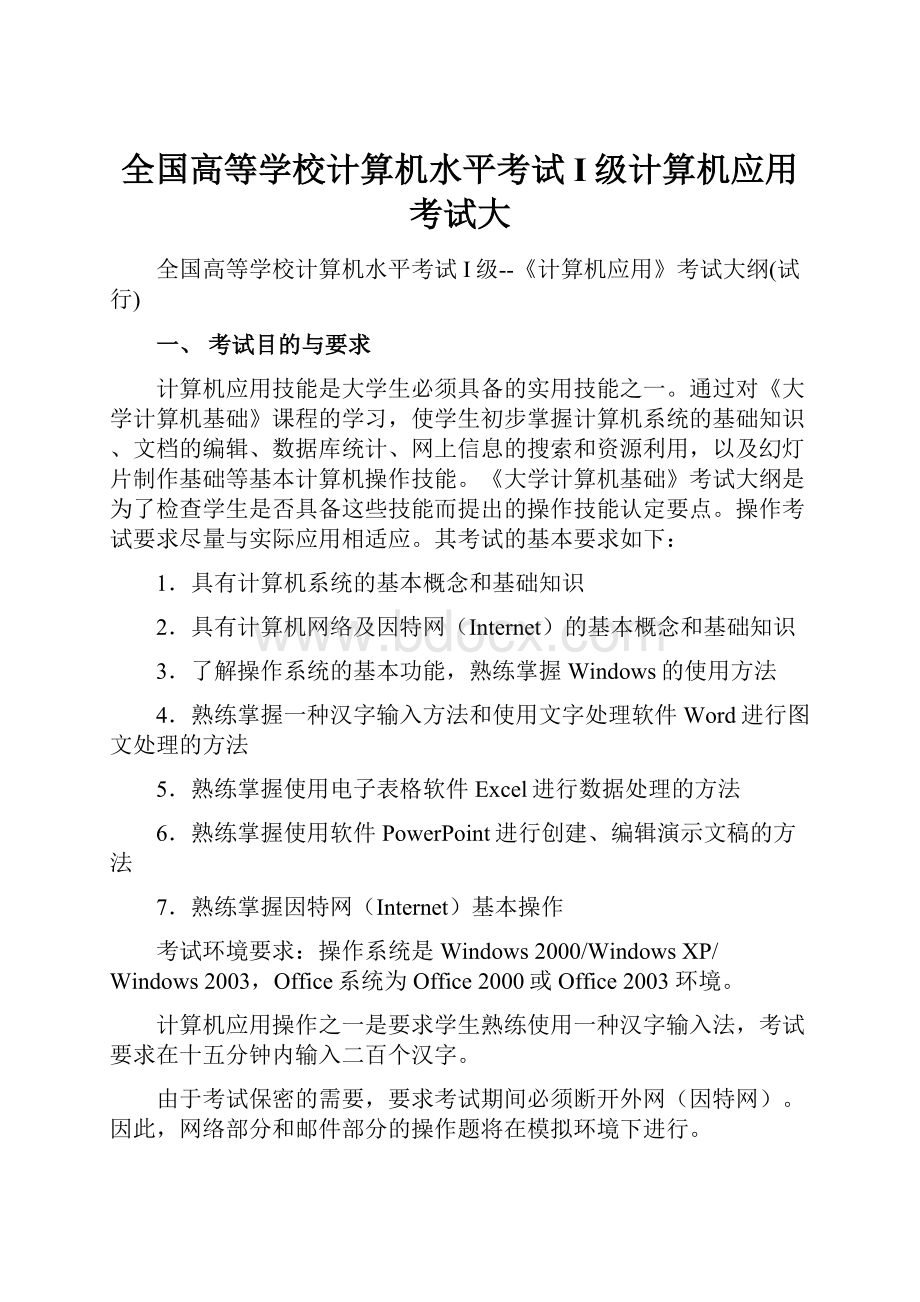 全国高等学校计算机水平考试I级计算机应用考试大.docx_第1页