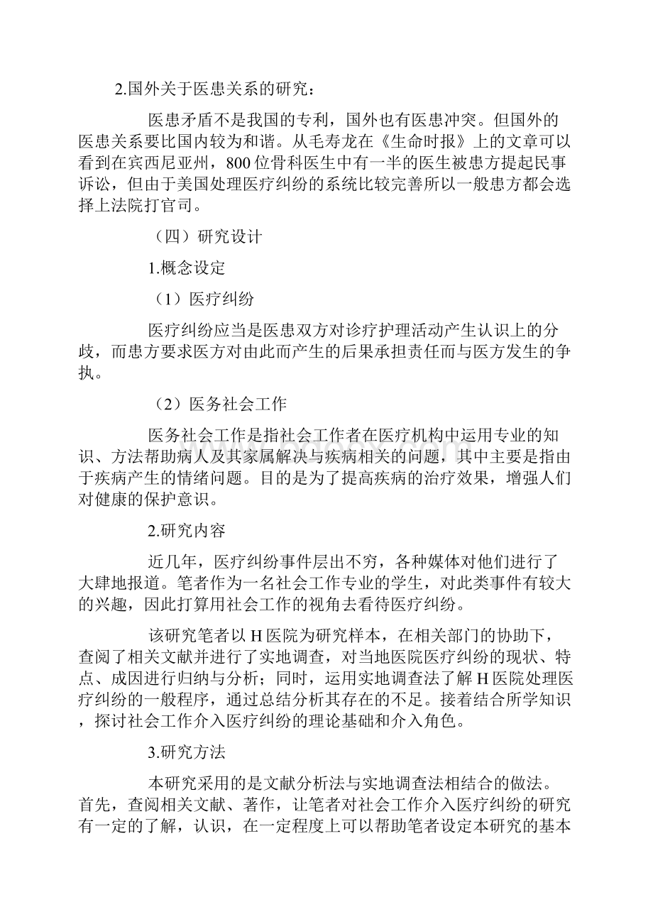 医疗纠纷中的社会工作介入研究以绍兴市H医院为例.docx_第3页