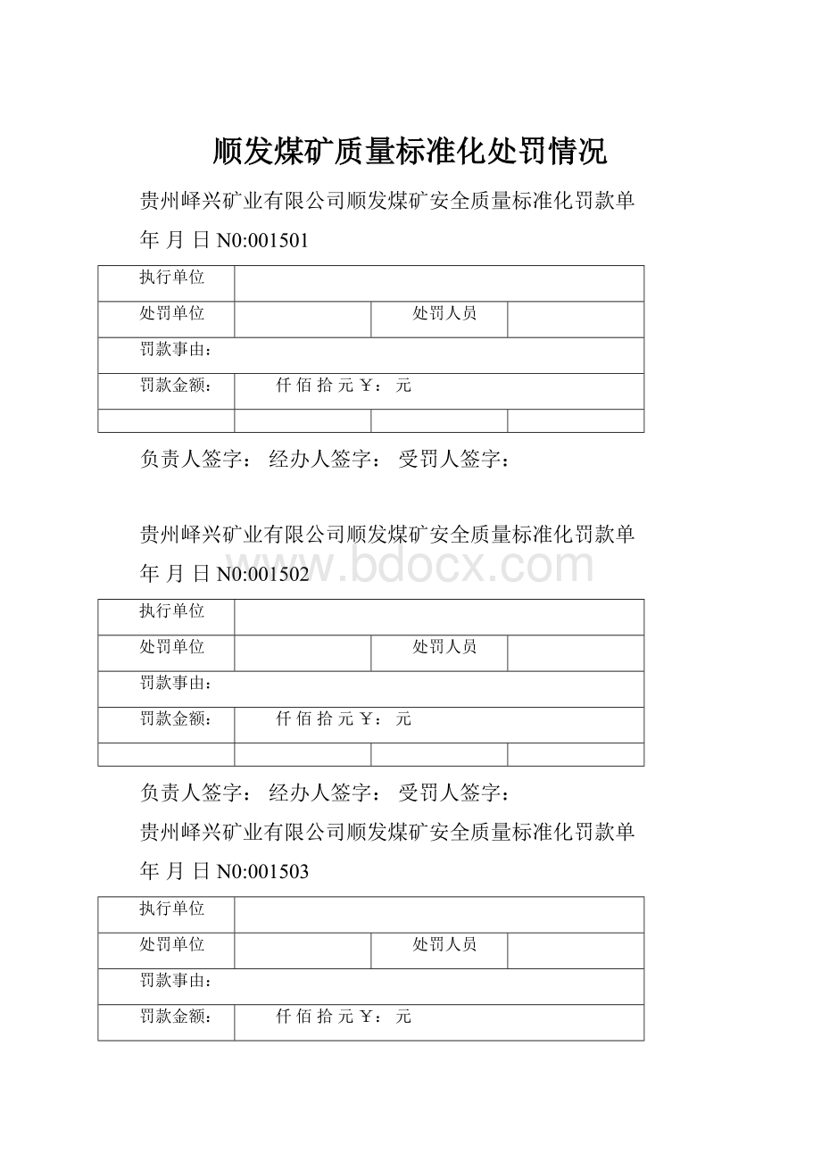 顺发煤矿质量标准化处罚情况Word文档下载推荐.docx_第1页