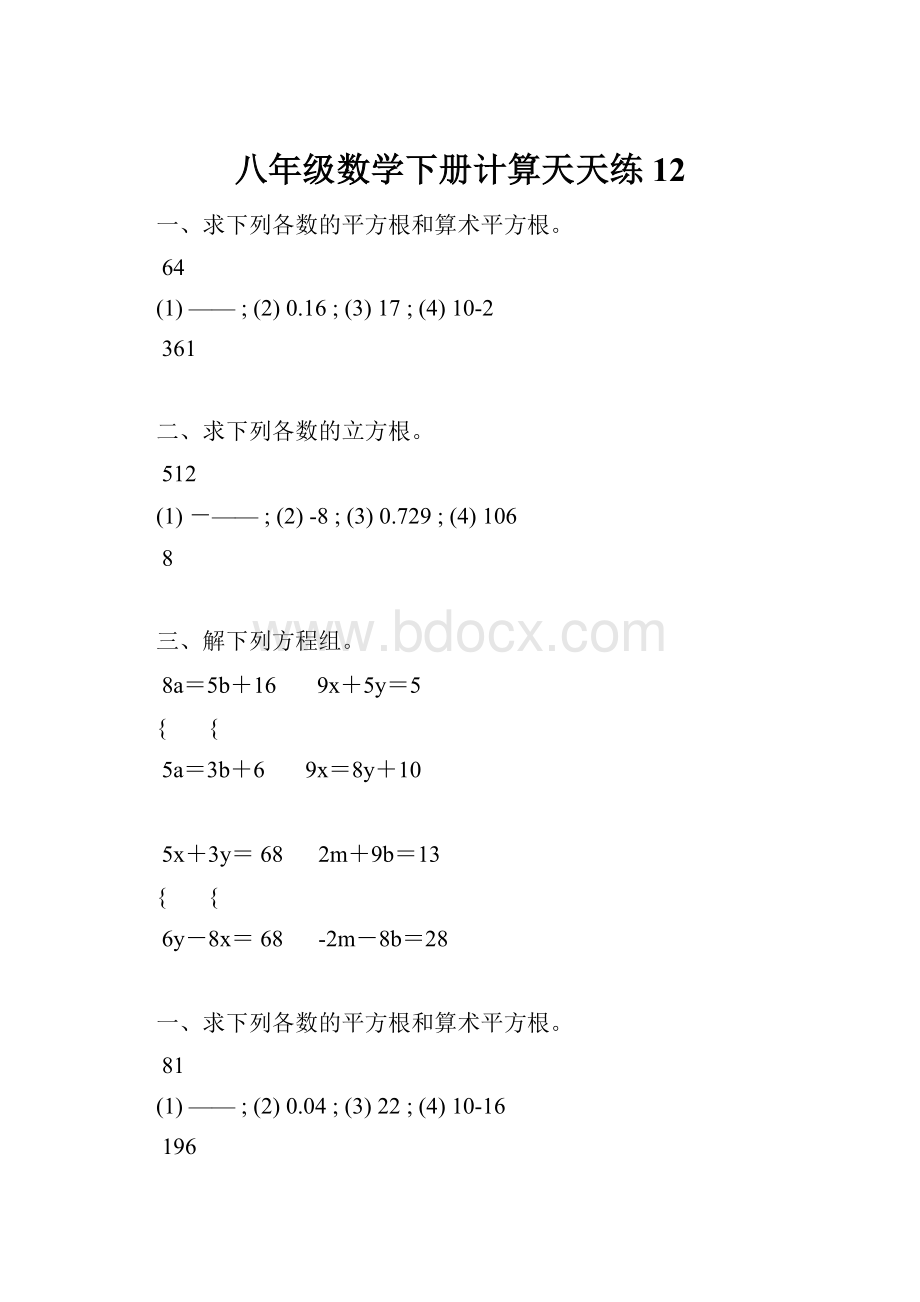 八年级数学下册计算天天练 12.docx_第1页