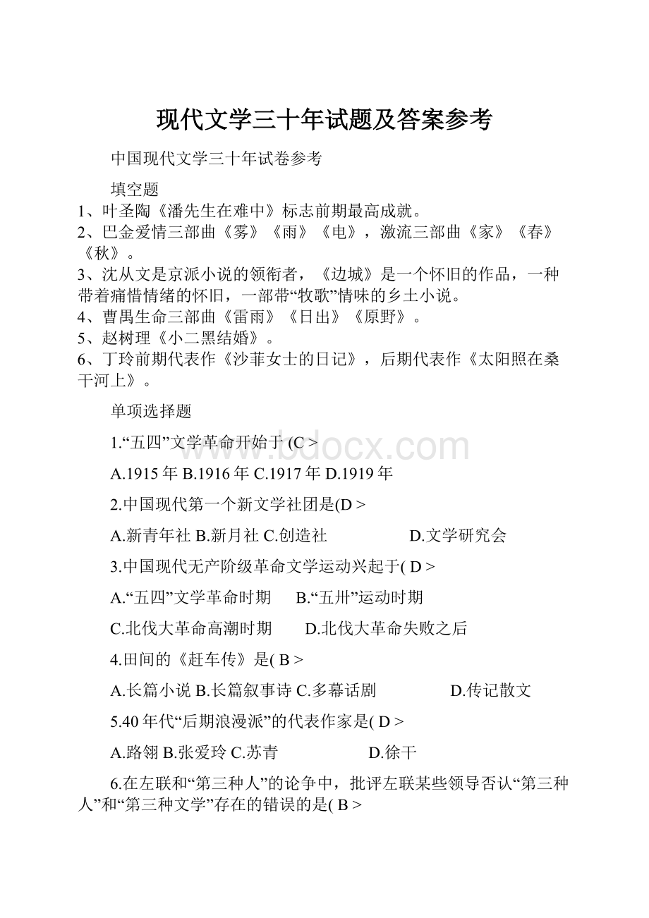 现代文学三十年试题及答案参考Word文档下载推荐.docx