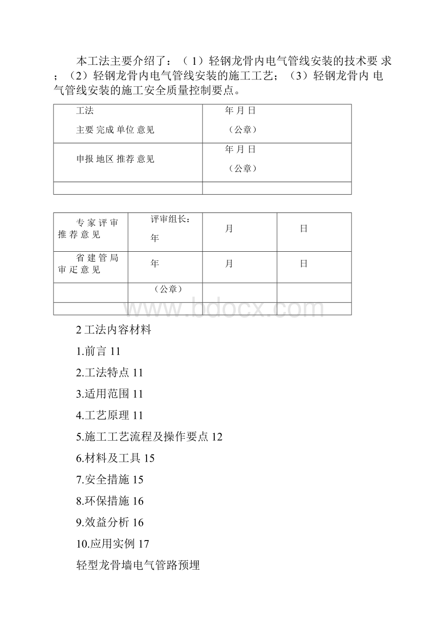 轻钢龙骨墙内电气管线敷设施工工法.docx_第3页