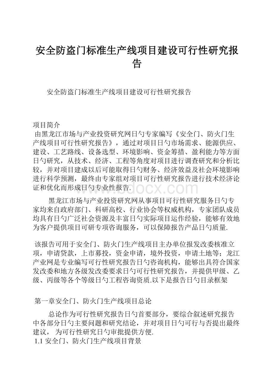 安全防盗门标准生产线项目建设可行性研究报告.docx_第1页