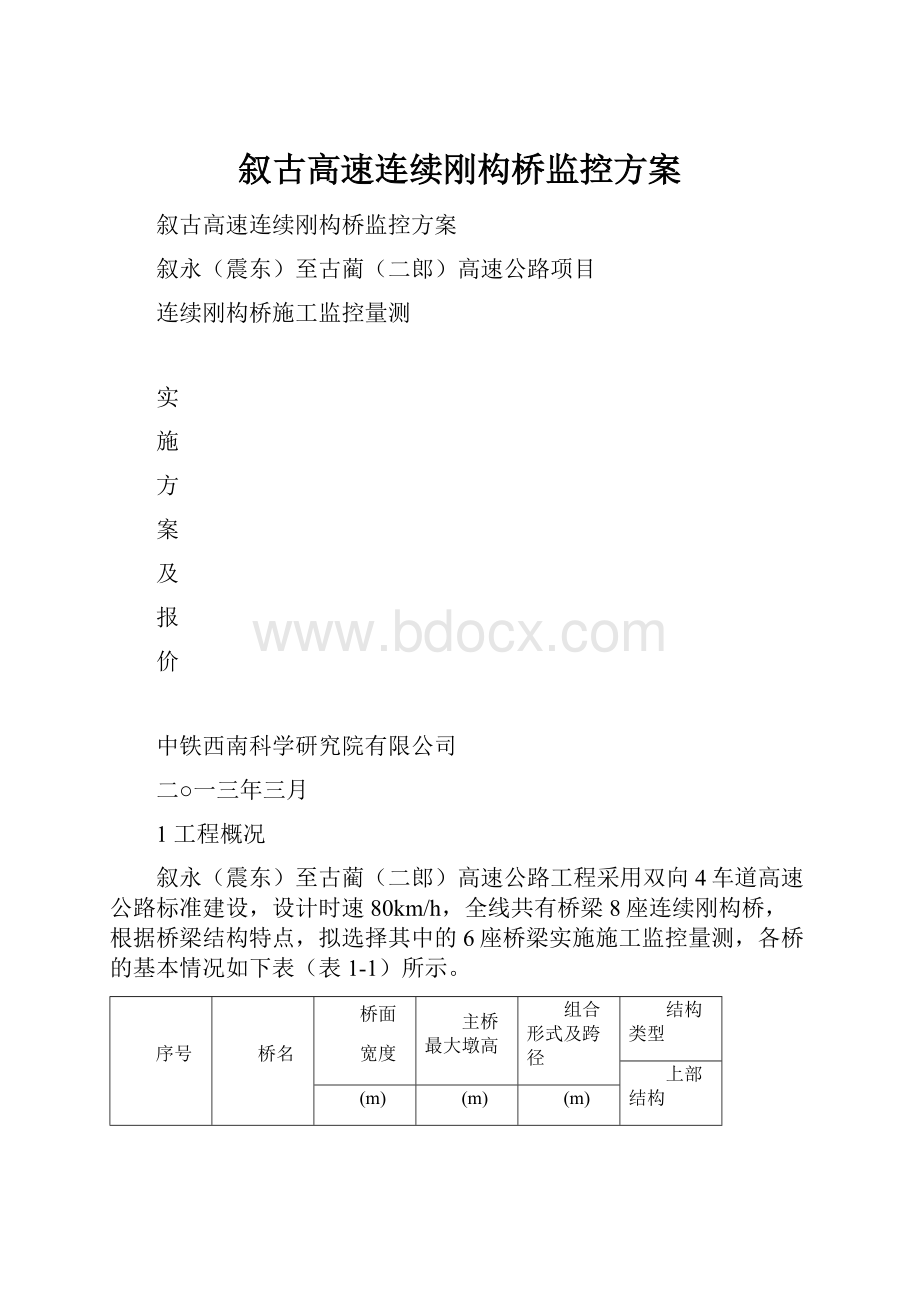 叙古高速连续刚构桥监控方案.docx