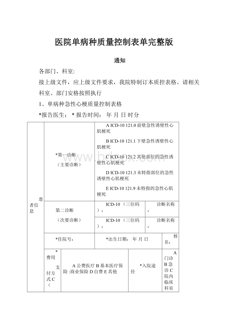 医院单病种质量控制表单完整版.docx