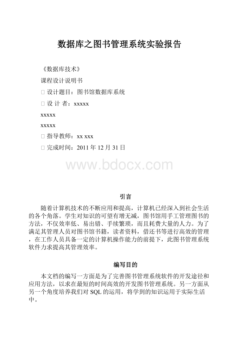 数据库之图书管理系统实验报告.docx