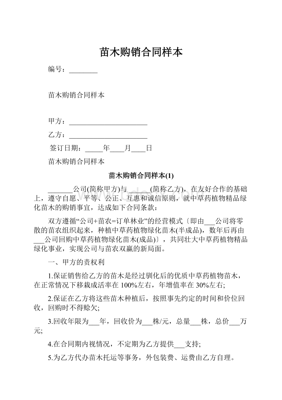 苗木购销合同样本.docx