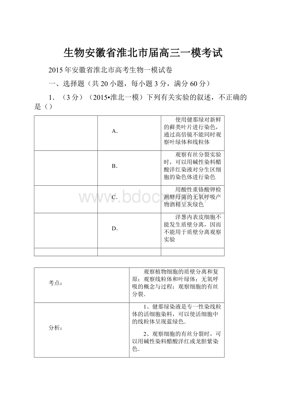 生物安徽省淮北市届高三一模考试.docx_第1页