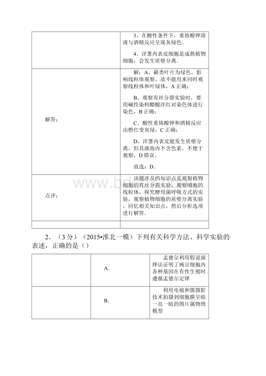 生物安徽省淮北市届高三一模考试.docx_第2页