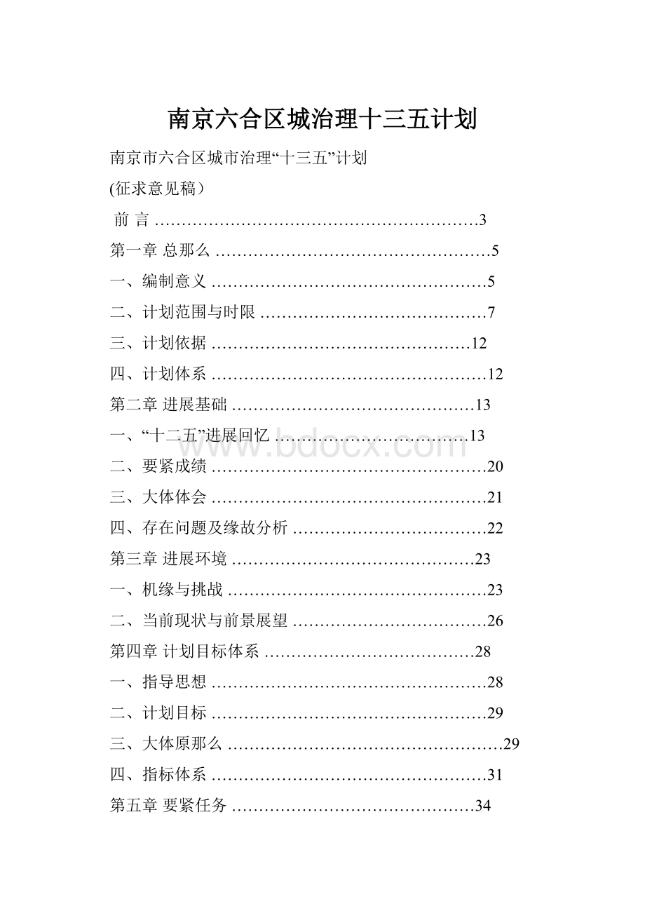 南京六合区城治理十三五计划.docx_第1页