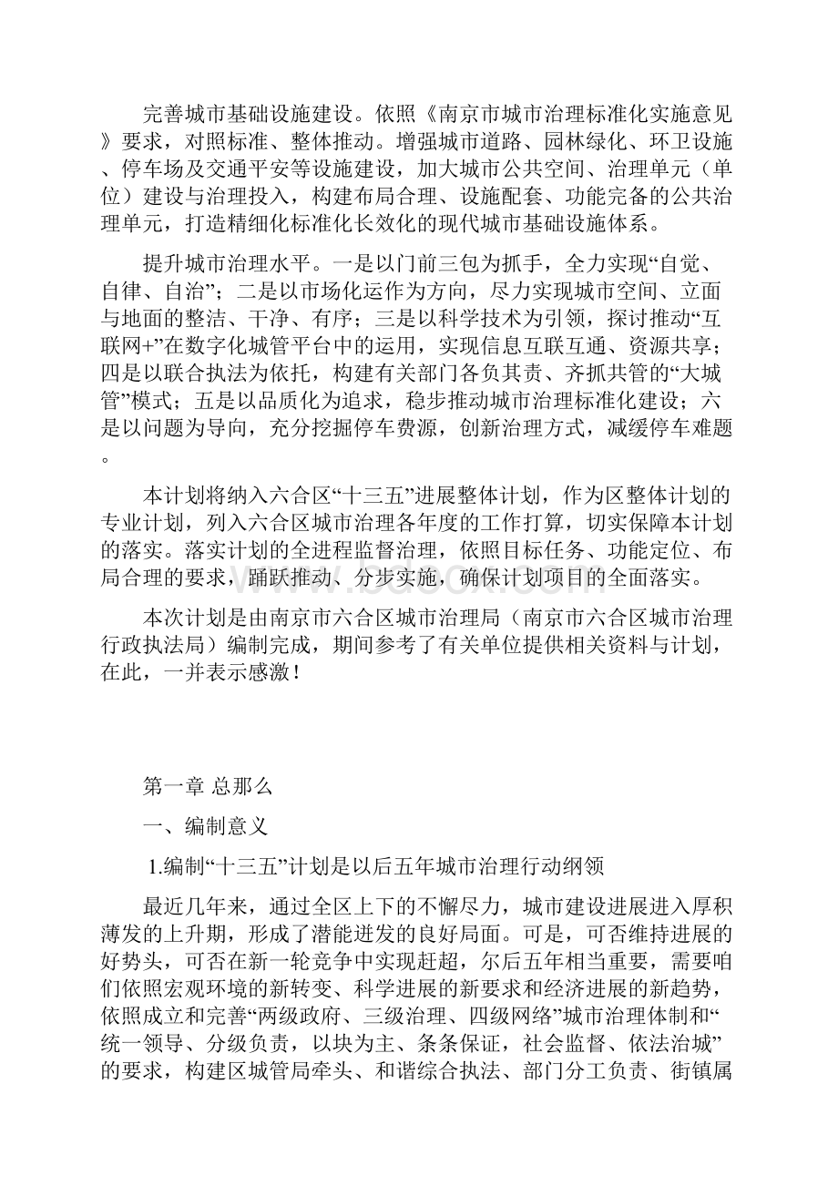 南京六合区城治理十三五计划.docx_第3页