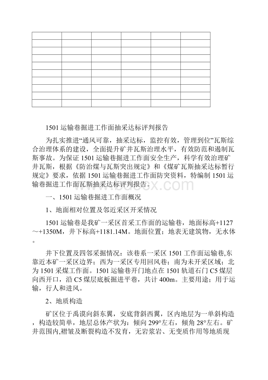 1501运输巷掘进工作面抽采达标评判报告.docx_第2页