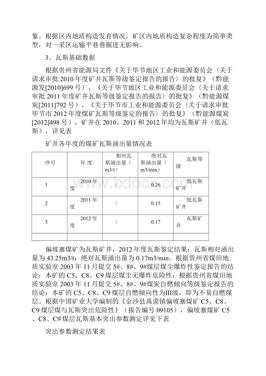 1501运输巷掘进工作面抽采达标评判报告.docx_第3页