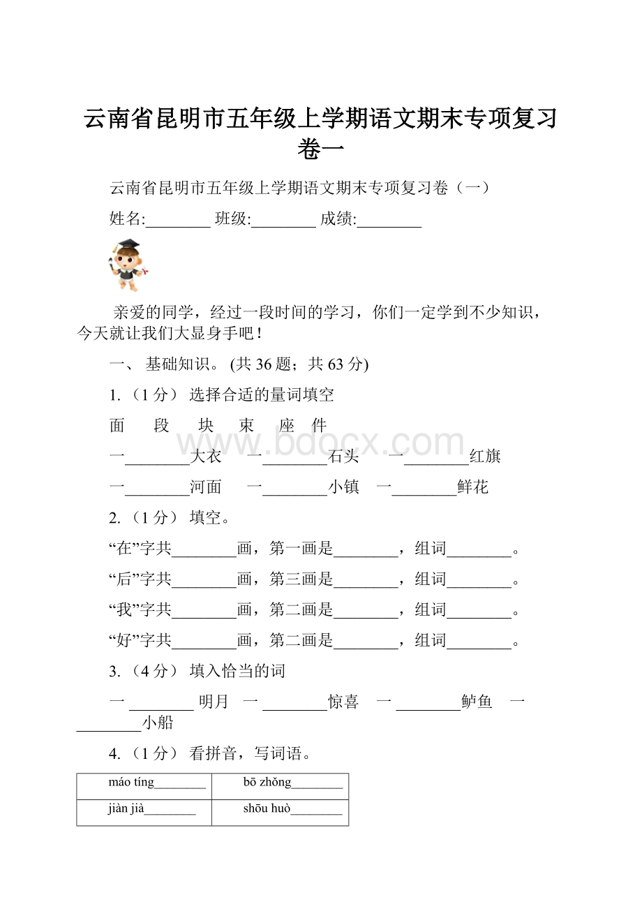 云南省昆明市五年级上学期语文期末专项复习卷一.docx_第1页