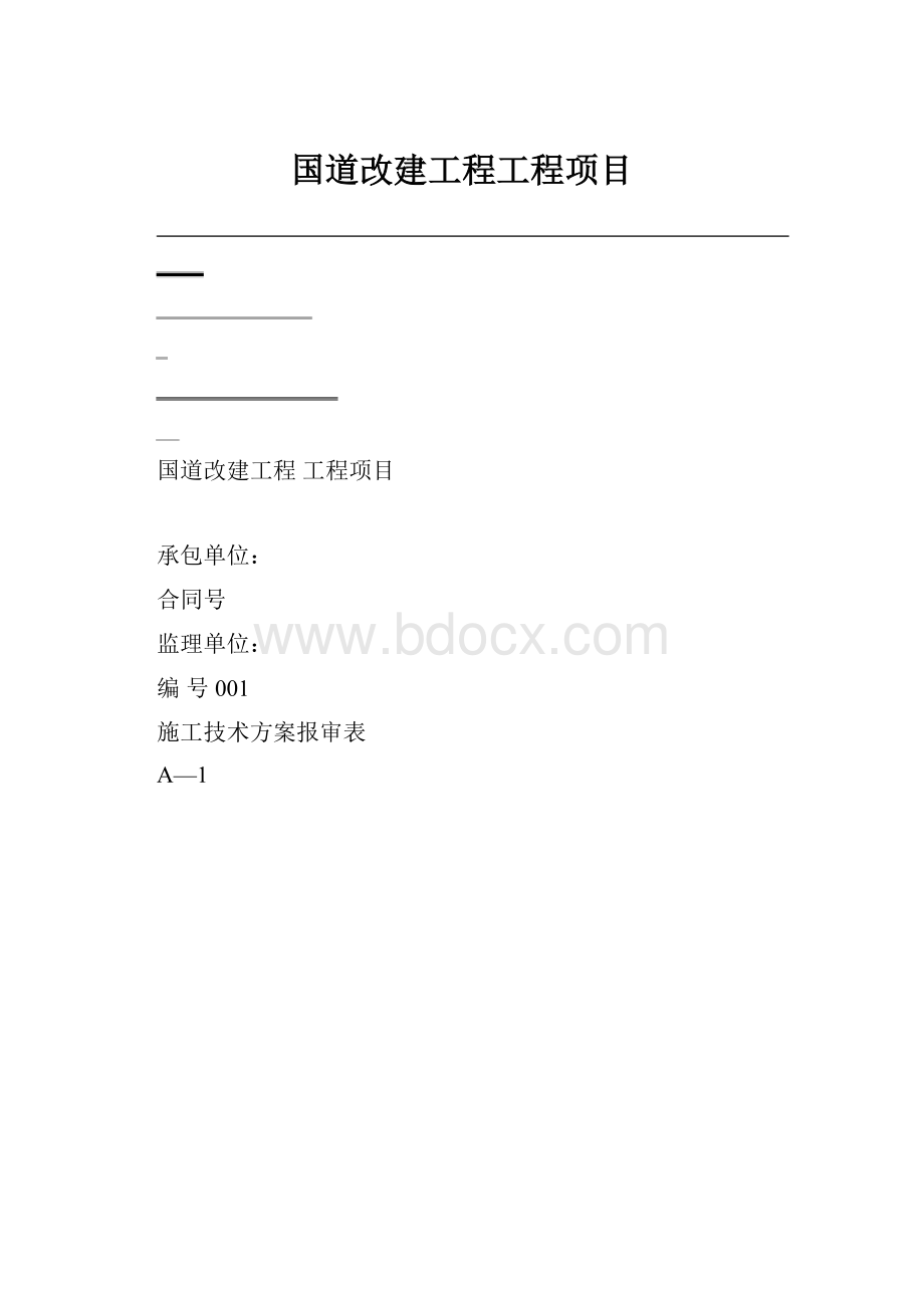 国道改建工程工程项目.docx