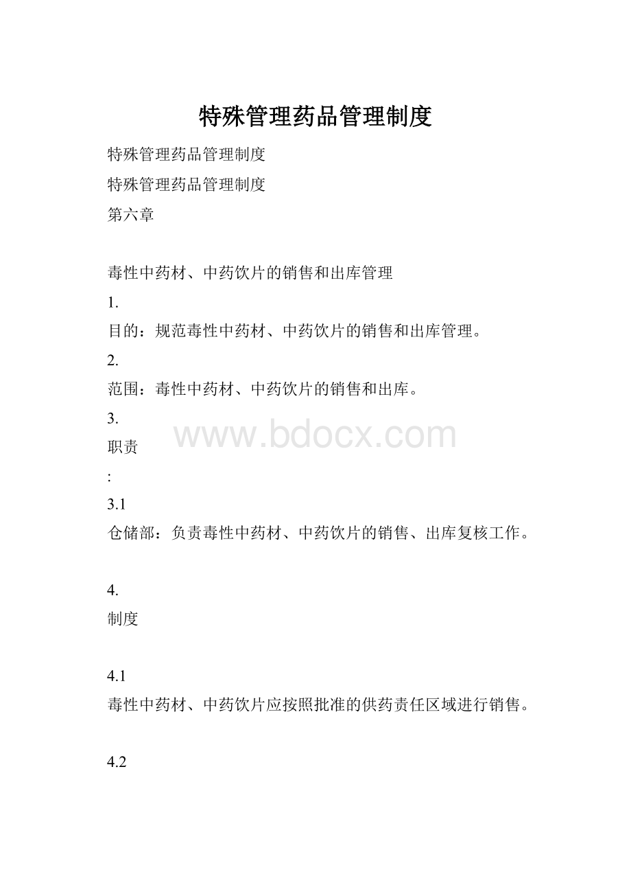 特殊管理药品管理制度.docx_第1页