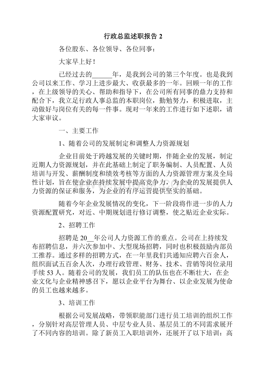 行政总监述职报告5篇Word格式文档下载.docx_第2页