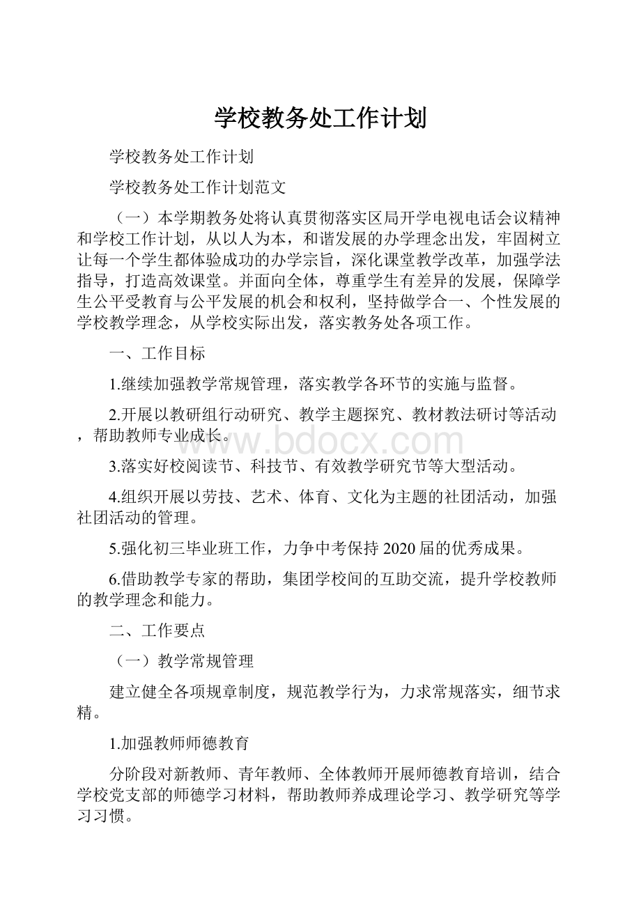 学校教务处工作计划.docx_第1页