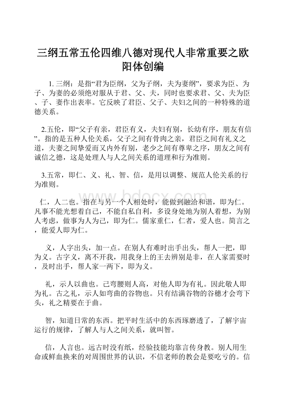 三纲五常五伦四维八德对现代人非常重要之欧阳体创编.docx