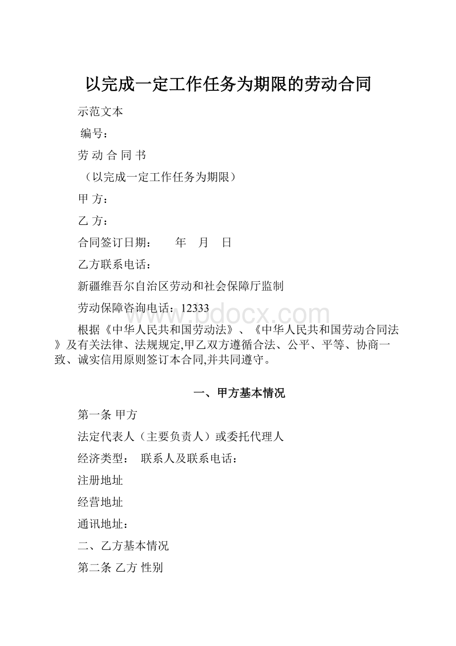 以完成一定工作任务为期限的劳动合同.docx_第1页