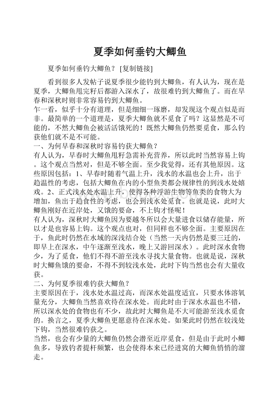 夏季如何垂钓大鲫鱼Word文档下载推荐.docx