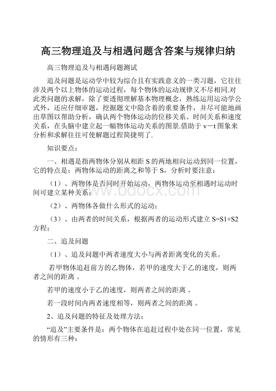 高三物理追及与相遇问题含答案与规律归纳.docx