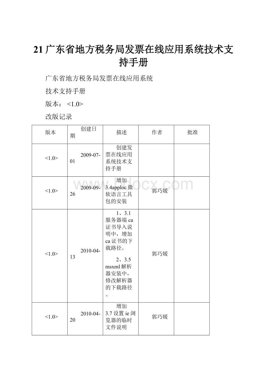 21广东省地方税务局发票在线应用系统技术支持手册.docx_第1页