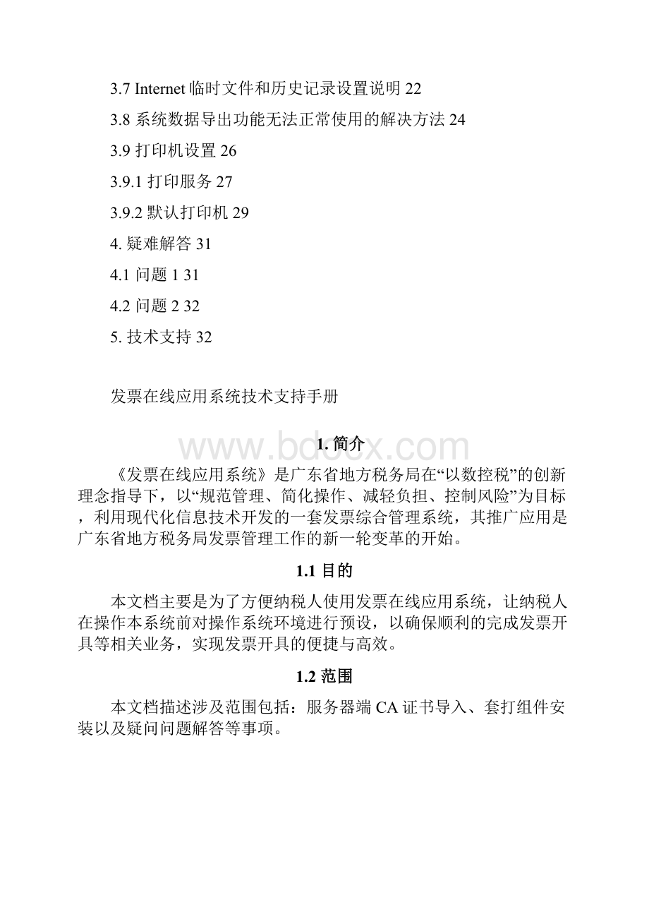 21广东省地方税务局发票在线应用系统技术支持手册.docx_第3页