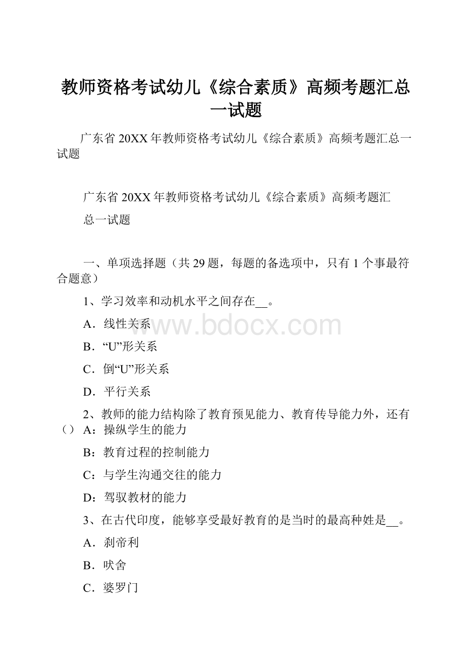 教师资格考试幼儿《综合素质》高频考题汇总一试题.docx_第1页