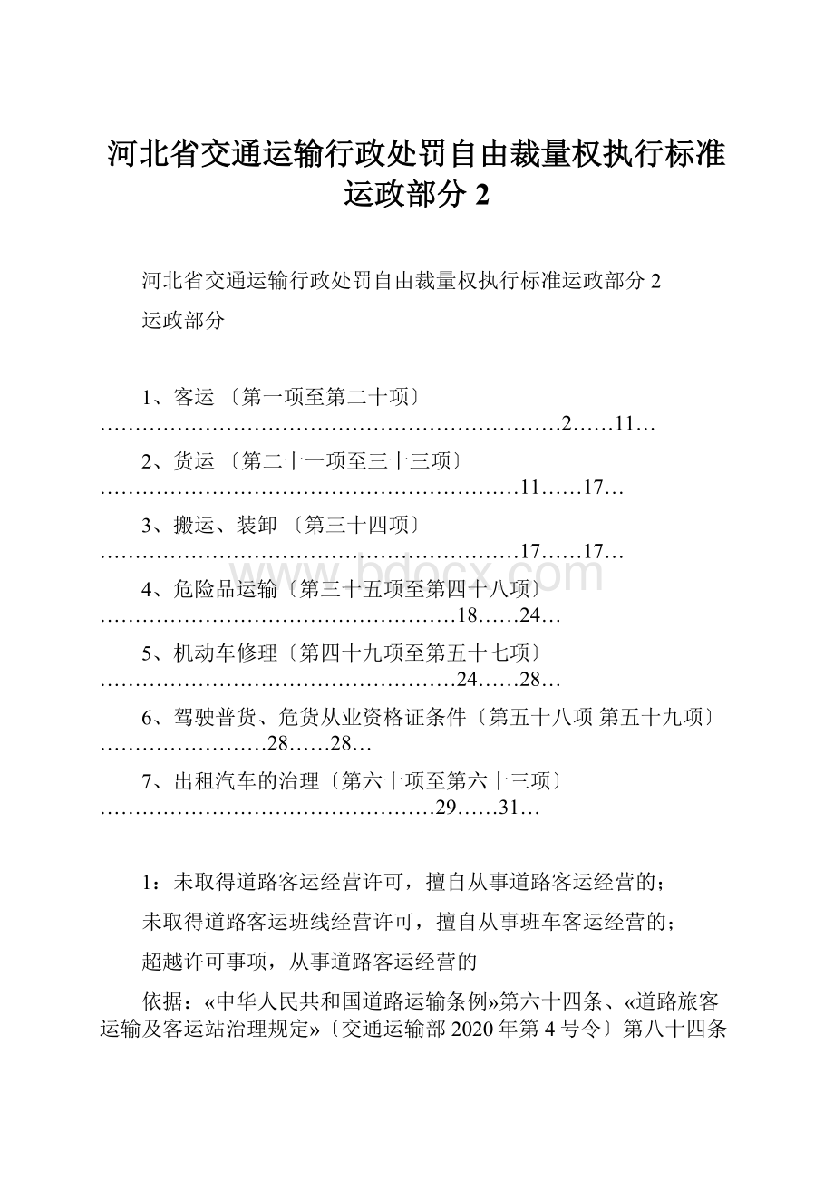 河北省交通运输行政处罚自由裁量权执行标准运政部分2.docx_第1页