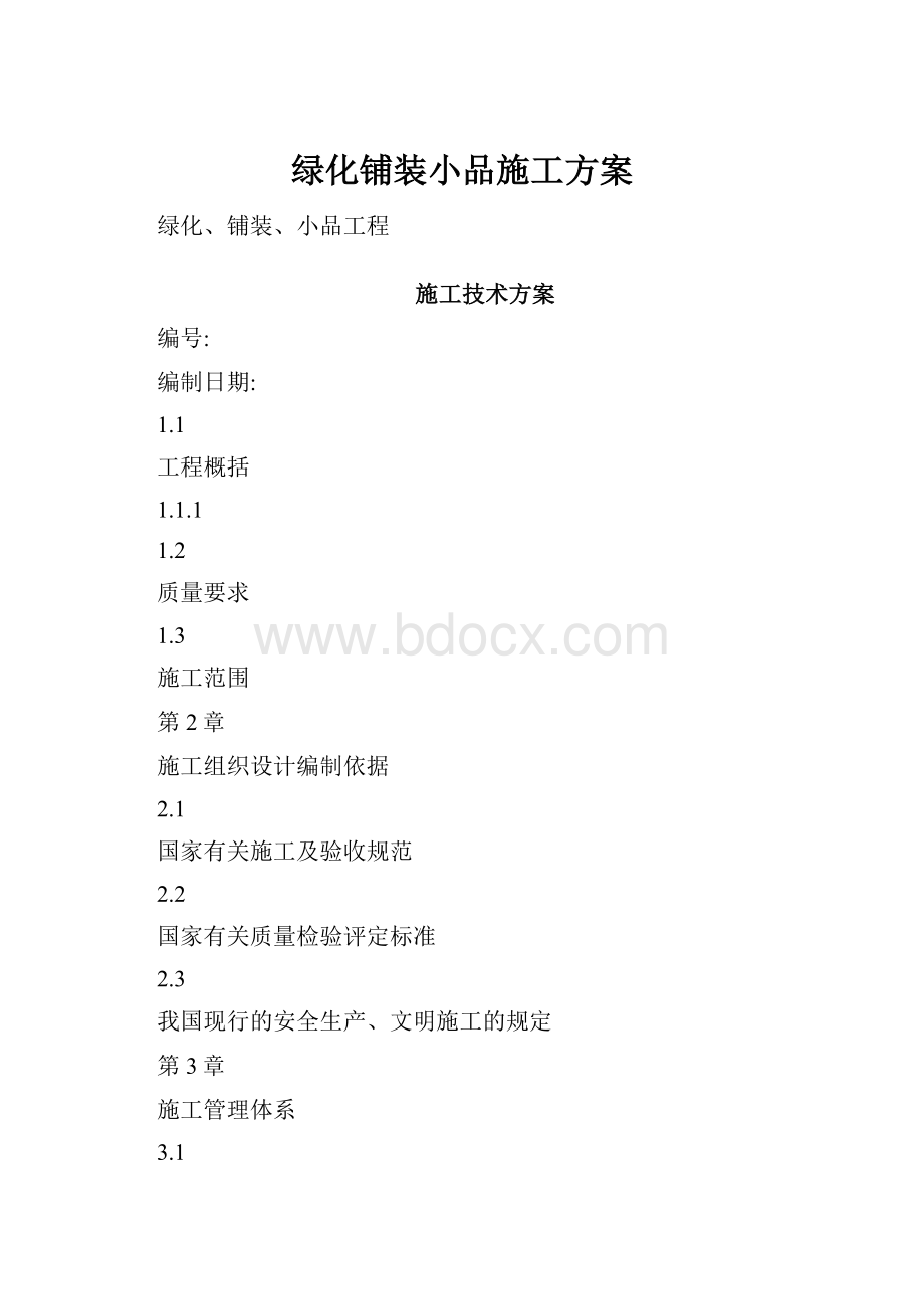 绿化铺装小品施工方案.docx_第1页