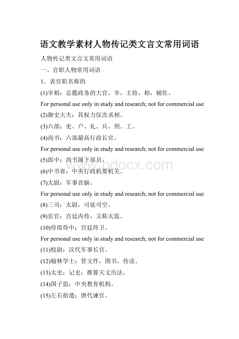 语文教学素材人物传记类文言文常用词语Word文档格式.docx