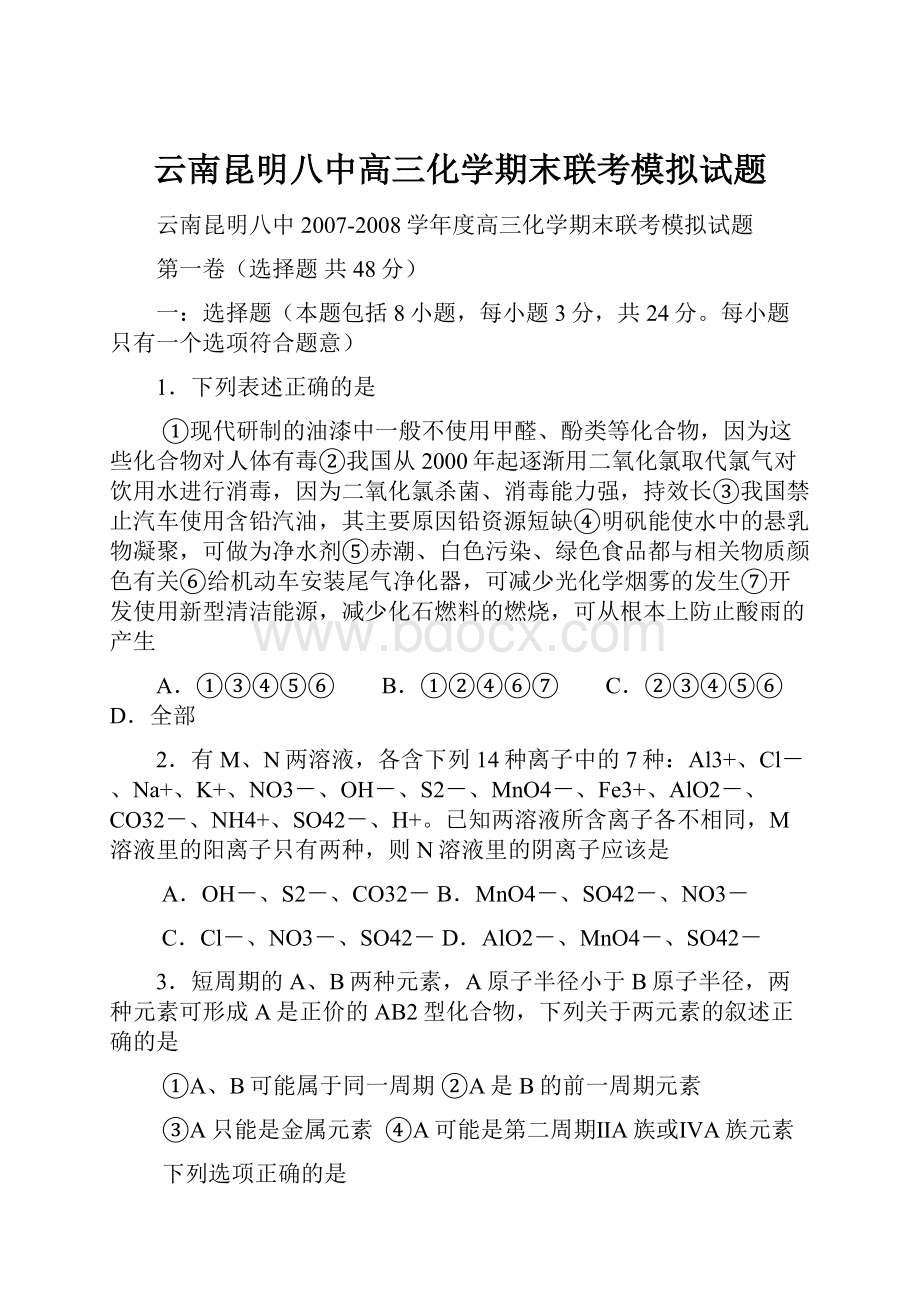 云南昆明八中高三化学期末联考模拟试题.docx_第1页