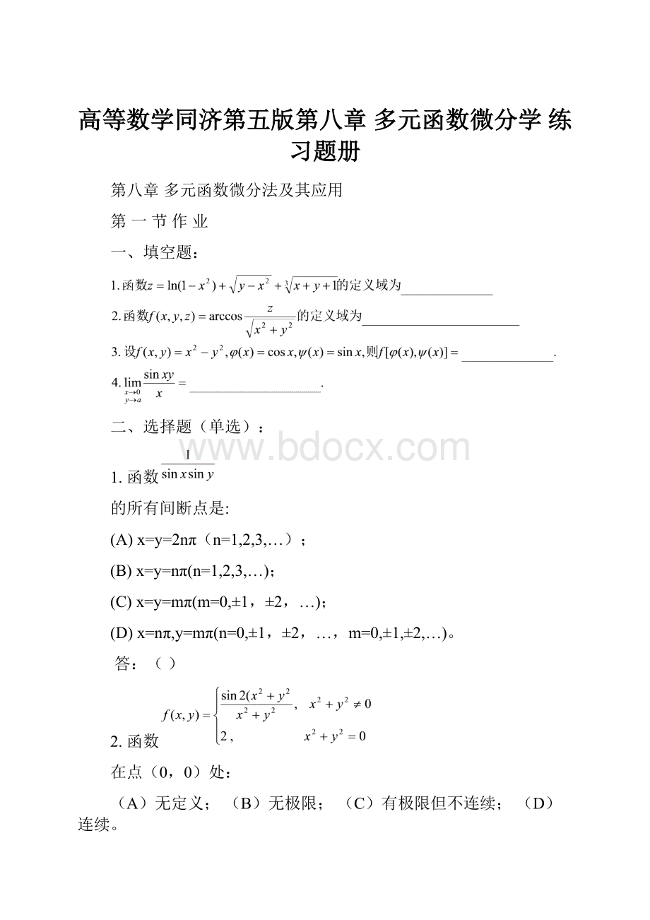 高等数学同济第五版第八章 多元函数微分学 练习题册Word格式文档下载.docx_第1页