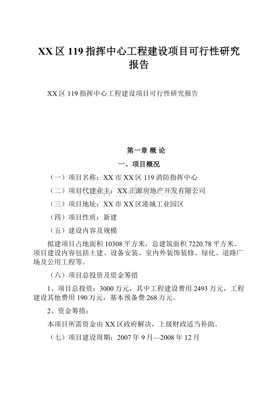 XX区119指挥中心工程建设项目可行性研究报告.docx