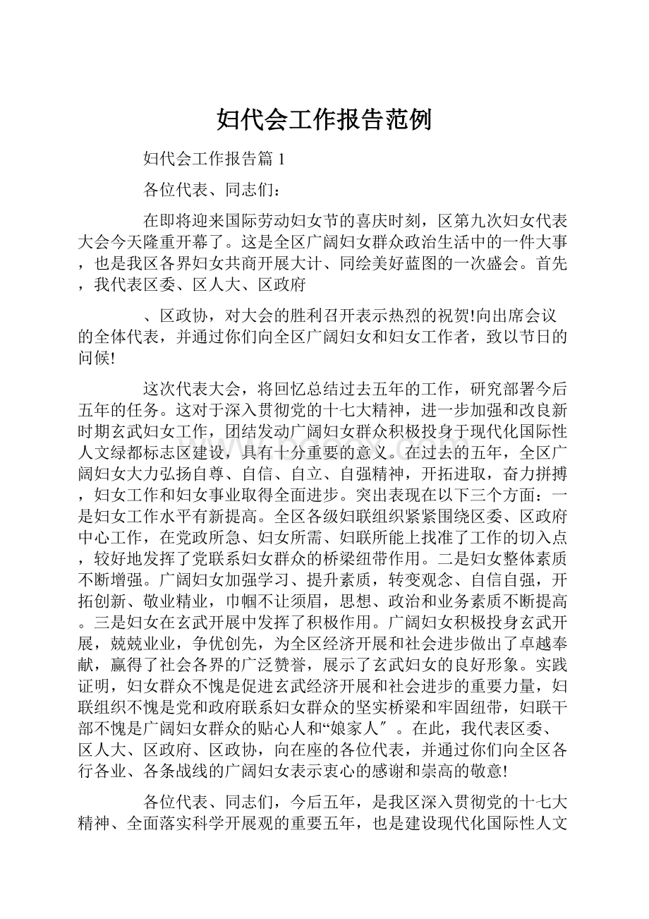 妇代会工作报告范例.docx