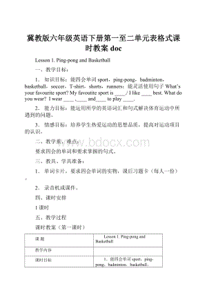 冀教版六年级英语下册第一至二单元表格式课时教案doc.docx