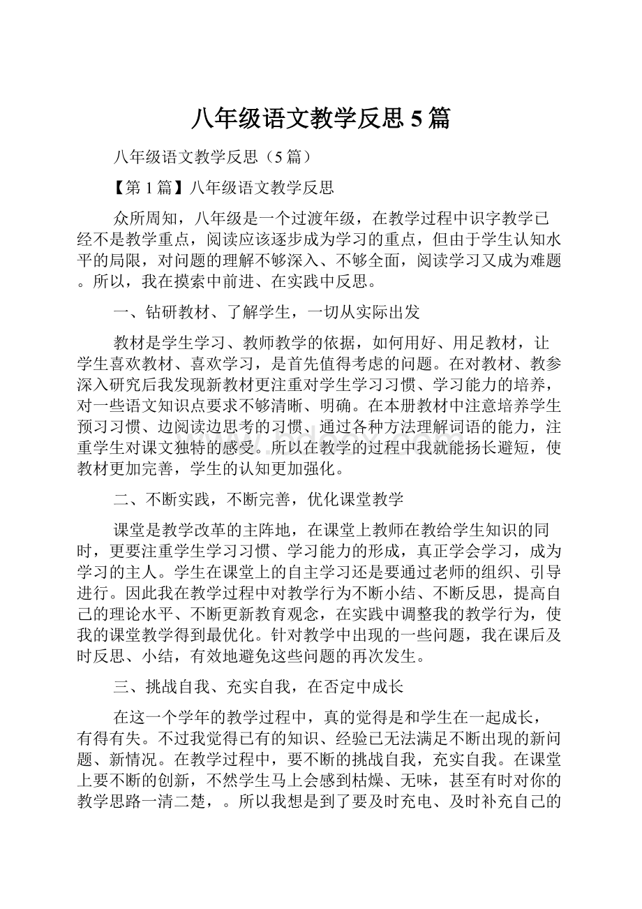 八年级语文教学反思5篇.docx_第1页