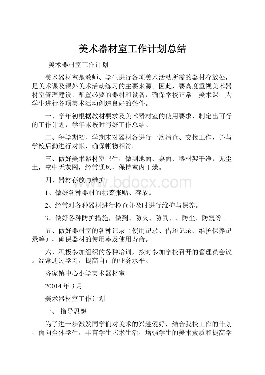 美术器材室工作计划总结.docx