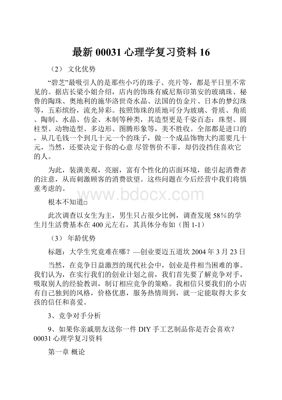 最新00031心理学复习资料16.docx_第1页