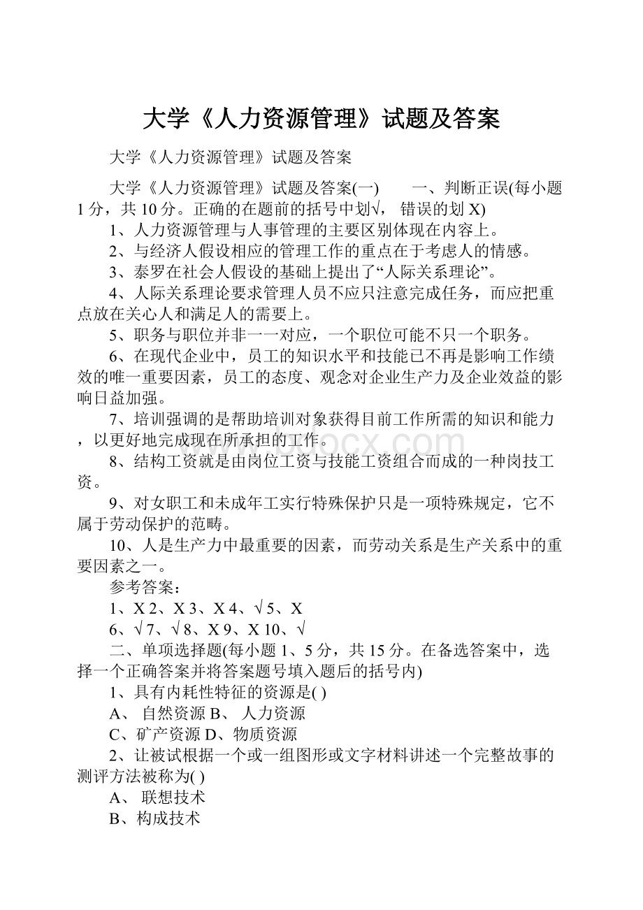 大学《人力资源管理》试题及答案.docx_第1页