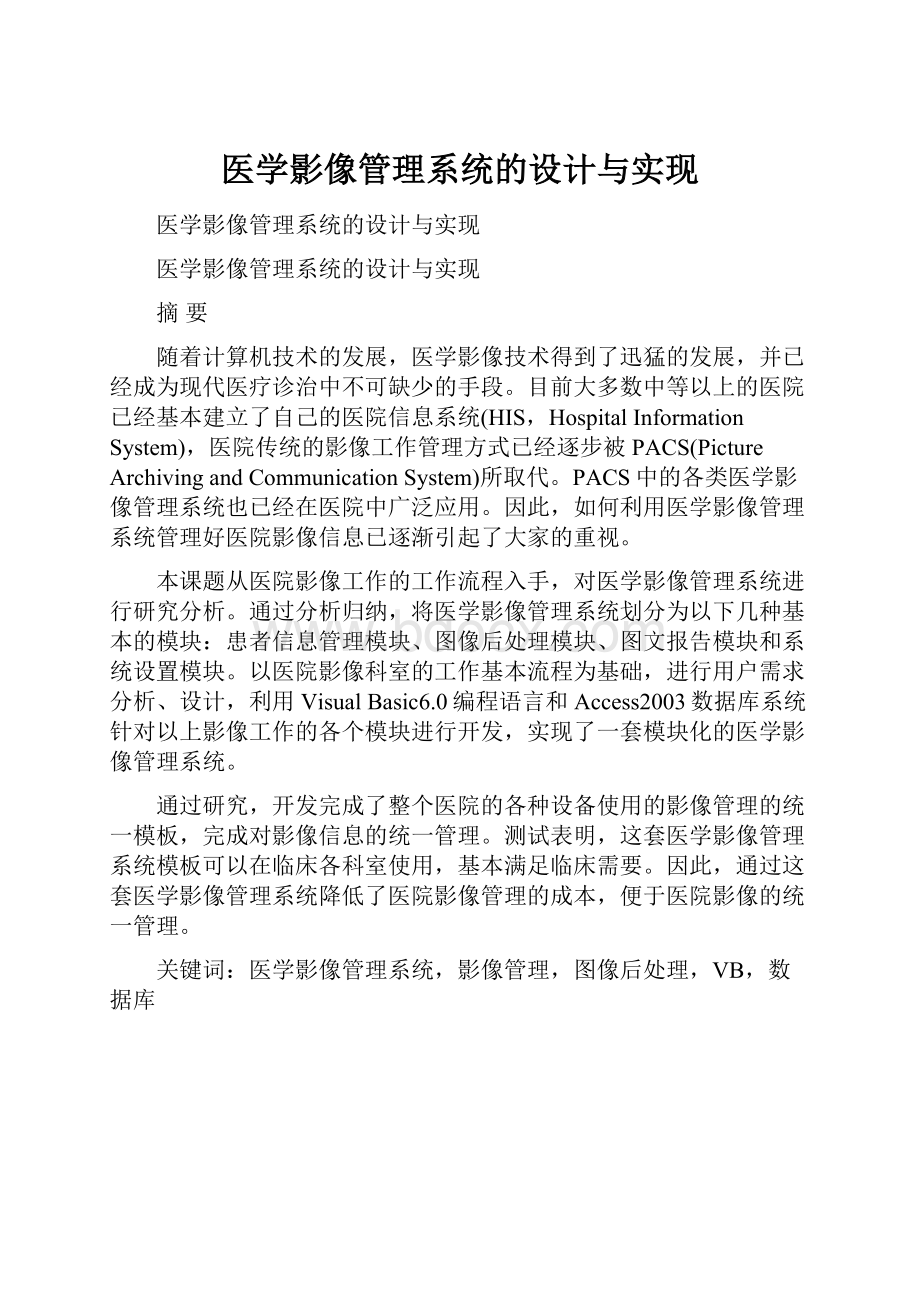 医学影像管理系统的设计与实现.docx_第1页